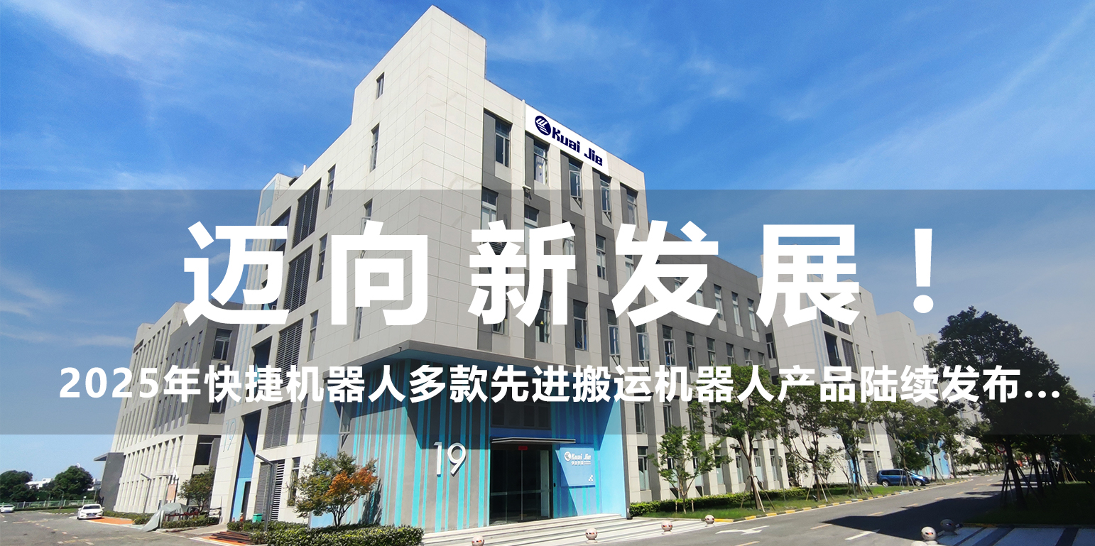 邁向新發(fā)展！2025年，快捷機(jī)器人構(gòu)建搬運(yùn)生態(tài)產(chǎn)品體系...