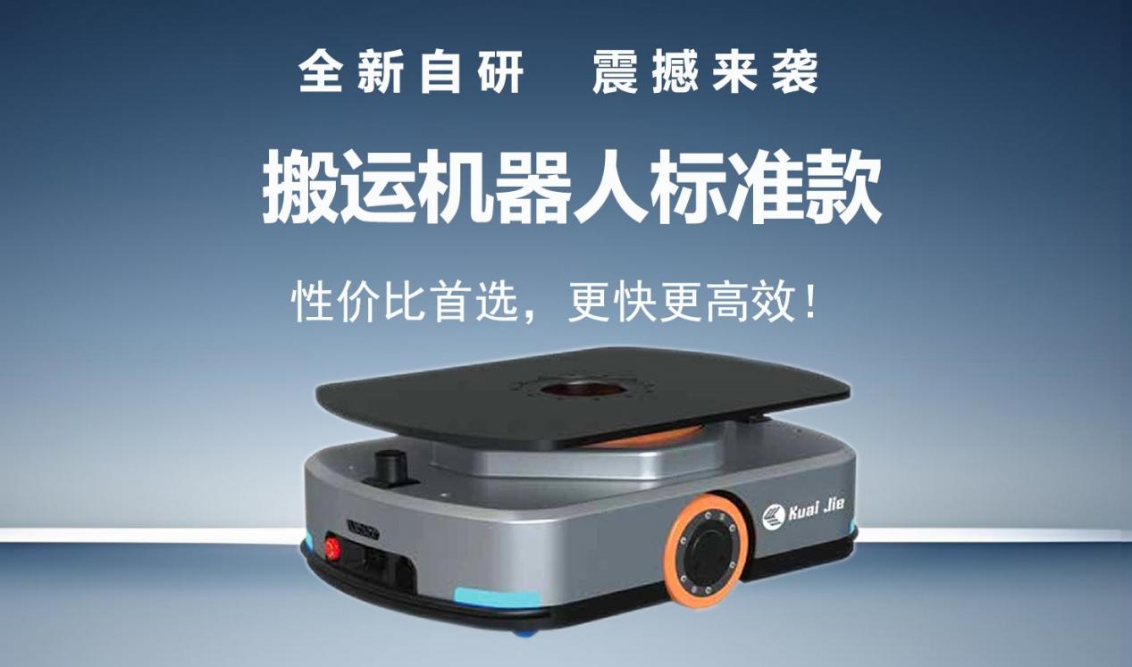 全新自研的快捷智能搬運(yùn)機(jī)器人標(biāo)準(zhǔn)款發(fā)布！讓搬運(yùn)變得更簡(jiǎn)單！