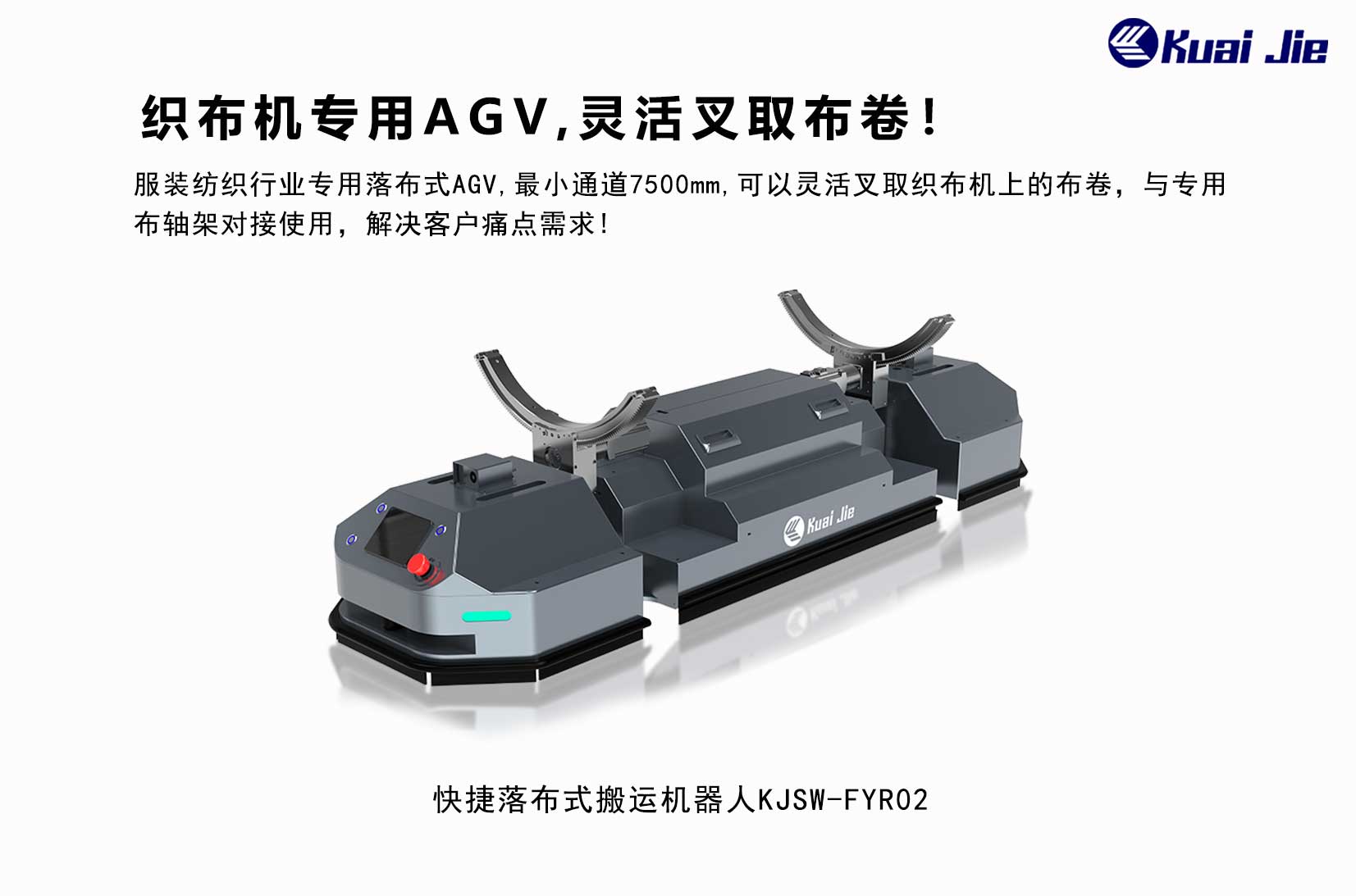 專(zhuān)為紡織業(yè)搬運(yùn)而研發(fā)，快捷落布式搬運(yùn)機(jī)器人，更靈活更便捷！